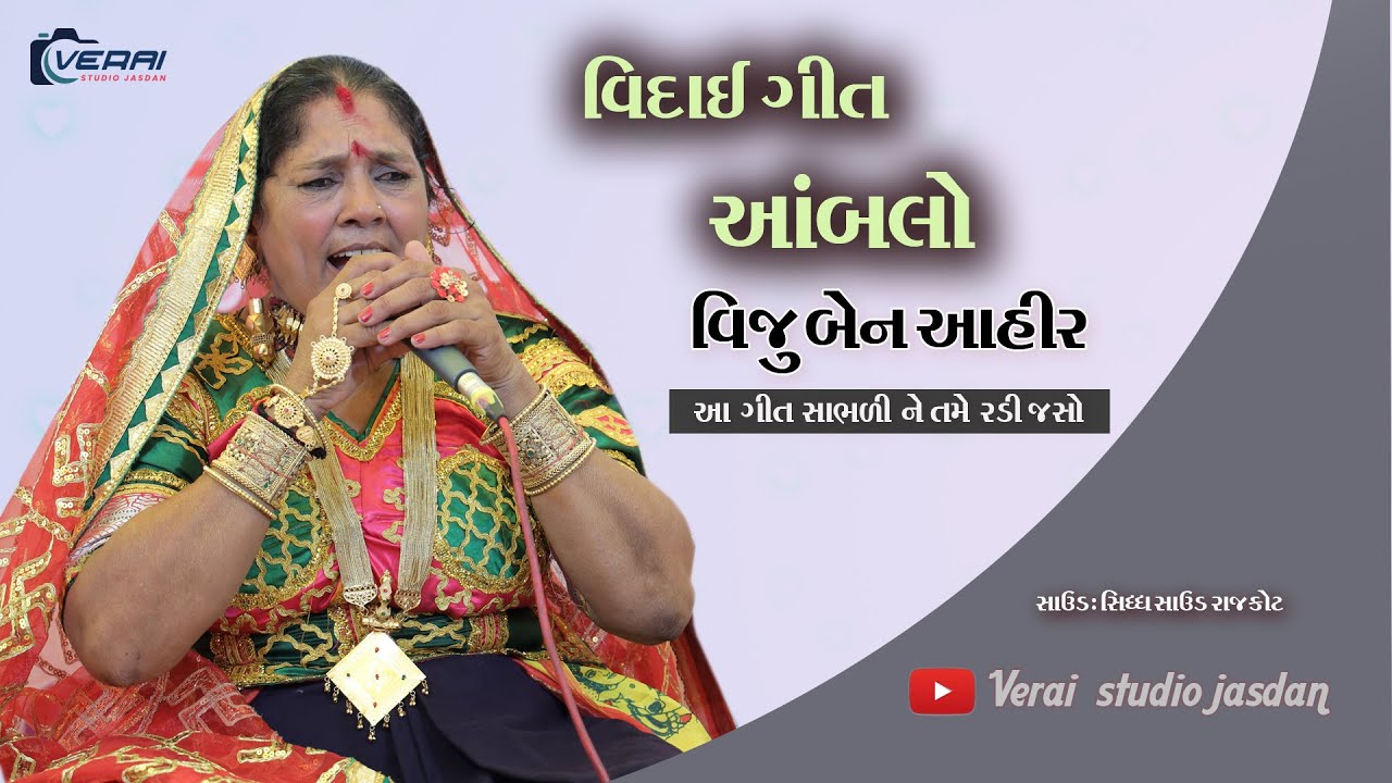 Amblo//આબલો/વિદાઈ ગીત//વીજુ બેન// લગ્ન ન ગીત