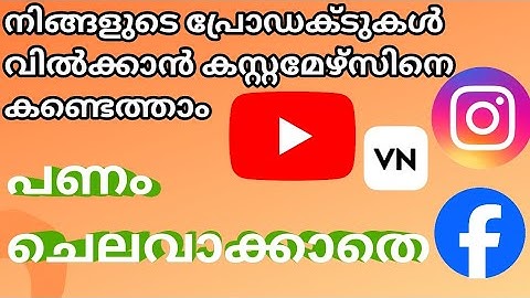 1 രൂപ പോലും ചെലവില്ലാതെ ഉൽപ്പന്നങ്ങൾ വിൽക്കാൻ വഴിയുണ്ട്, ഒന്നു ശ്രമിച്ചാൽ ആർക്കും പറ്റും ഇതൊക്കെ