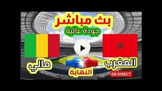مباشر مباريات المغرب # المالي # نهائي