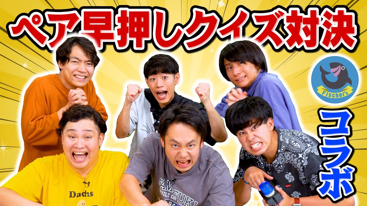 【Fischer’sコラボ】クイズ初心者同士でもQuizKnockと30分ガチ対策したらハイレベルな勝負に！？