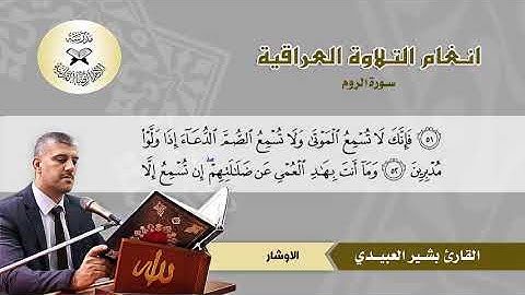 سورة الروم  - القارئ بشير العبيدي