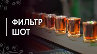 Рецепт "Фильтр-шот" | Необычный эспрессо. Новый способ приготовления кофе в эспрессо-машине