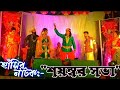 Bengali Funny Natok ।। Funny Natok 🤣🤣