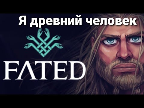 Я древний человек в игре FATED : The Silent Oath