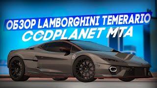 картинка: ОБЗОР LAMBORGHINI TEMERARIO CCDPLANET MTA