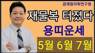 용띠 운세/ 기가 살아야 운도 살아난다!  용띠의  5월 6월 7월 운세입니다 88년생 76년생 64년생 5…
