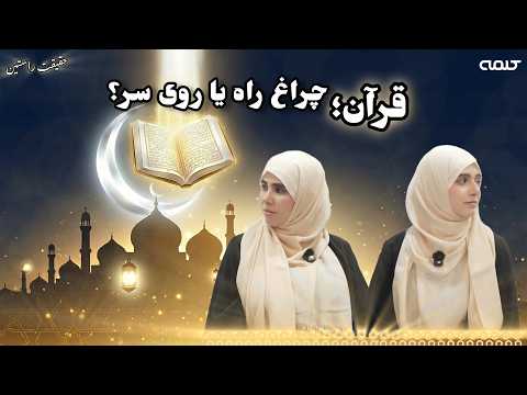 قرآن، نوری بی وقفه | حقیقت راستین | قسمت 47