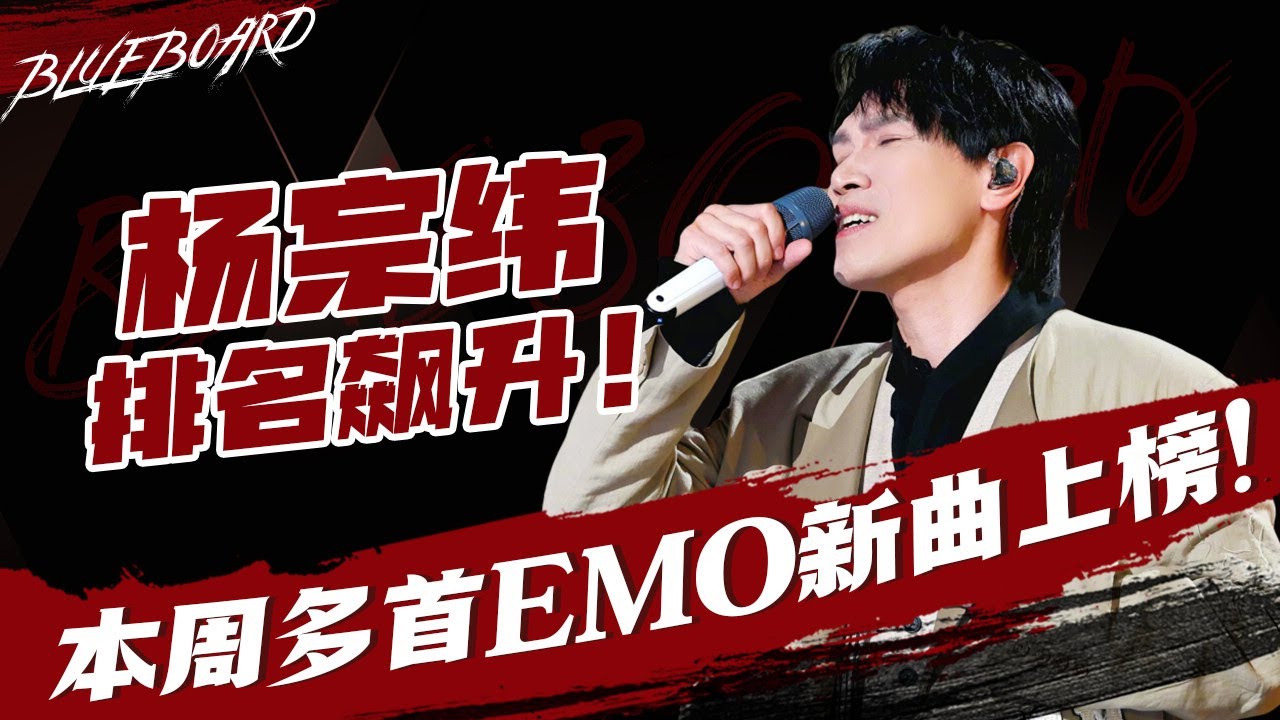 【杨宗纬排名飙升 本周多首emo新曲上榜 】Blueboard Top 15 Singles · 一周音乐榜单