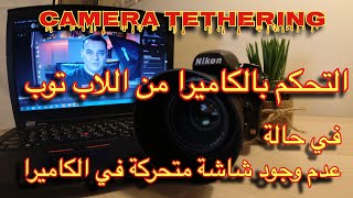 Control Your Camera from Your Laptop/Free Software for All Camera Types/How to Tether Your Camera screenshot 3