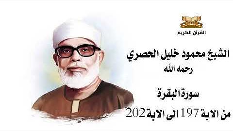 سورة البقرة من الاية 197 الى 202 الشيخ محمود خليل الحصري