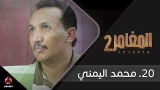 برنامج المغامر 2 | الحلقة 20 - الشهيد محمد اليمني | يمن شباب