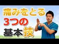 痛みをとる3つの基本技 　警戒を和らげて痛みをとる基本技（体に負担をかけない超ソフト整体）