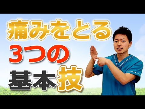 痛みをとる3つの基本技 警戒を和らげて痛みをとる基本技（体に