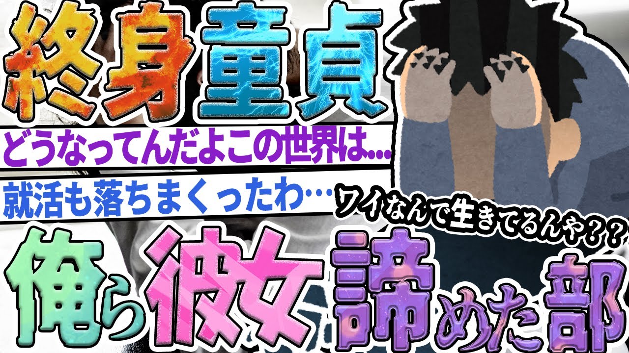 【2ch面白いスレ】ﾀﾋぬまで童貞確定。もう無理だ。オレと同じく彼女諦めたやつ集まれ...
