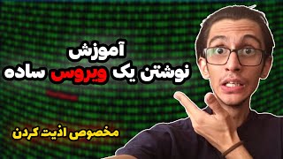 اموزش نوشتن یک فایل ویروسی اذیت کننده | مخصوص دوستاتون