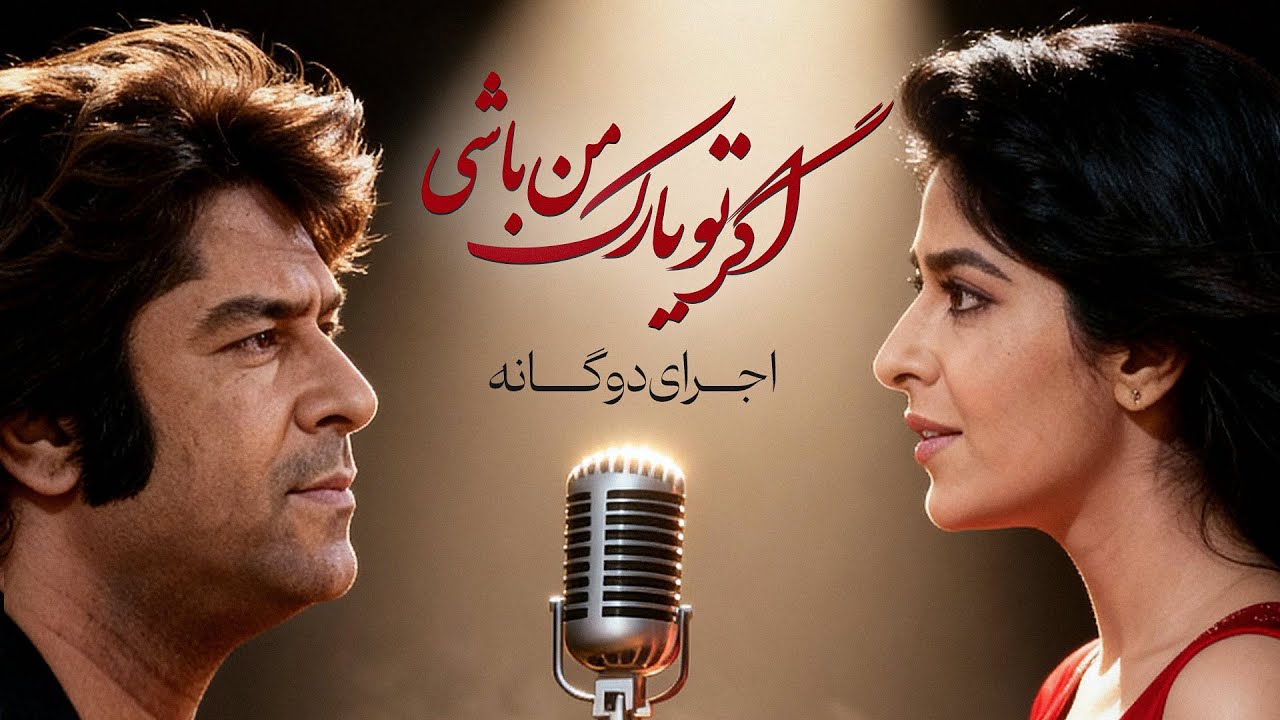 Ahmad Zahir احمد ظاهر – اگر تو یارک من باشی | AI Duet Cover (Male ...