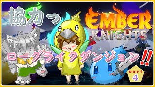 【VTuber 】トリオで協力ローグライク！４回目 【EmberKnights /エンバーナイツ 】