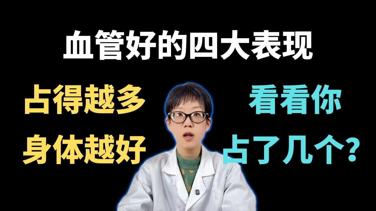 血管好的四大表现，占得越多，身体越好，看看你占了几个？【安澜谈健康】#安澜 #血管健康 #青筋 #高血压 #心脑血管 #血液循环 #动脉硬化 #健康科普 #养生小常识 #中老年健康 #戒烟 #控糖