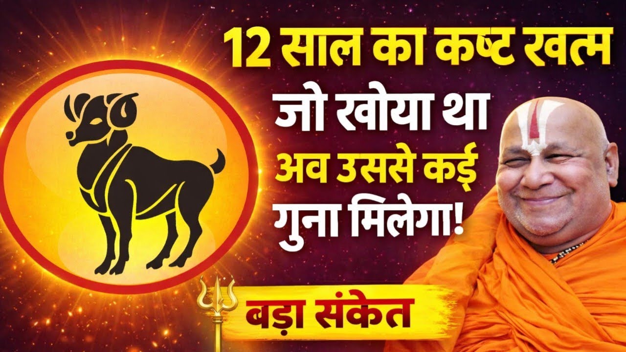मेष राशि वालों! 12 साल का कष्ट खत्म | जो खोया था उससे कई गुना मिलेगा | बड़ा संकेत 🔱