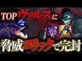 わしだい、流行中のTOPヴァルスのカウンターを見つけました。脅威ヨリックでマナーを教えます【わしだい / Washidai / League of Legends/ヨリック/Yorick】