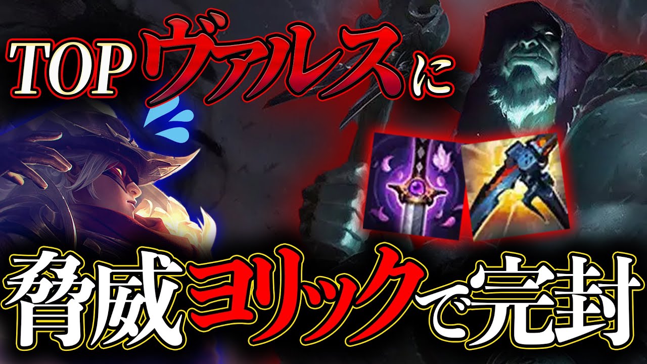 わしだい、流行中のTOPヴァルスのカウンターを見つけました。脅威ヨリックでマナーを教えます【わしだい / Washidai / League of Legends/ヨリック/Yorick】