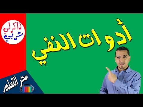 فيديو: هل ما زال النفي مستخدمًا؟