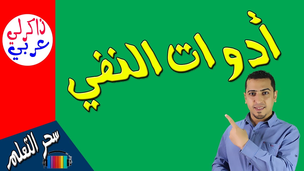 أدوات النفي في دقيقتين فقط 🙀- ا ذاكرلي عربي
