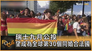 瑞士九月公投 望成為全球第30個同婚合法國|方念華|FOCUS全球新聞 20210913