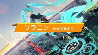 [ASIAN KUNG-FU GENERATION] ソラニン feat. Hatsune Miku (cover)