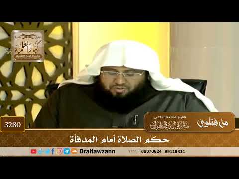 [3280] حكم الصلاة أمام المدفأة - صالح الفوزان