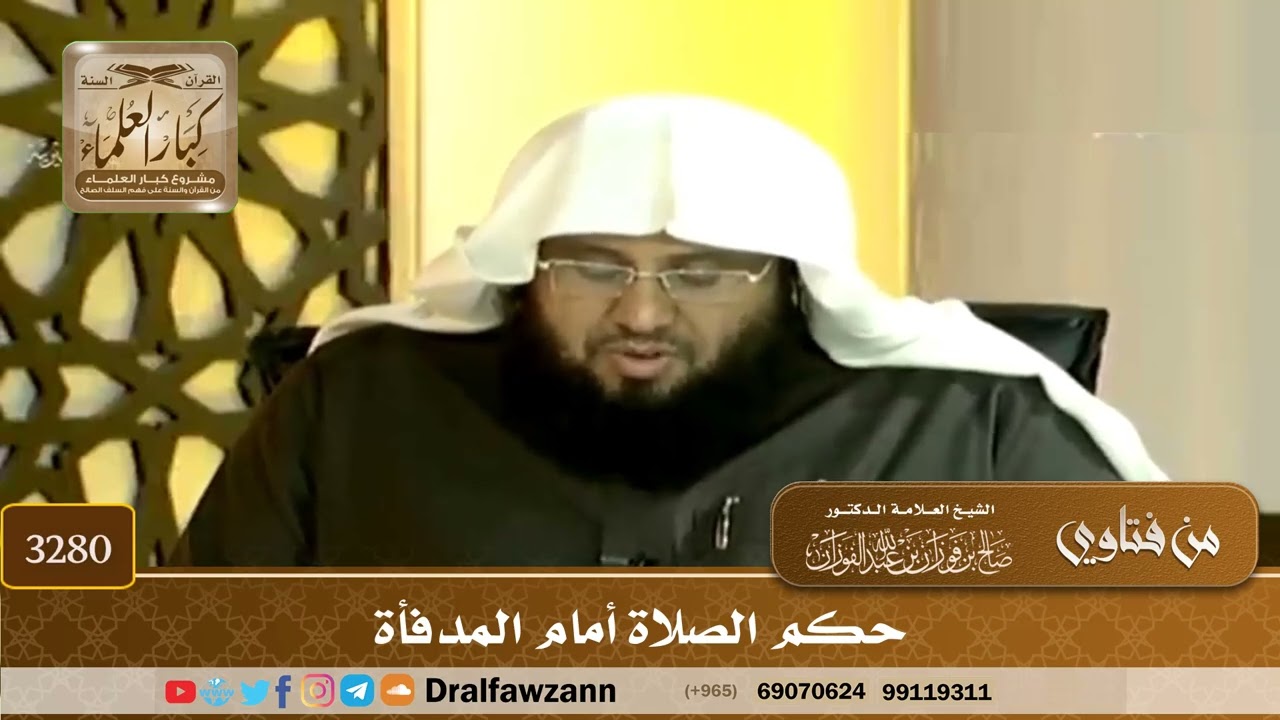 [3280] حكم الصلاة أمام المدفأة - صالح الفوزان