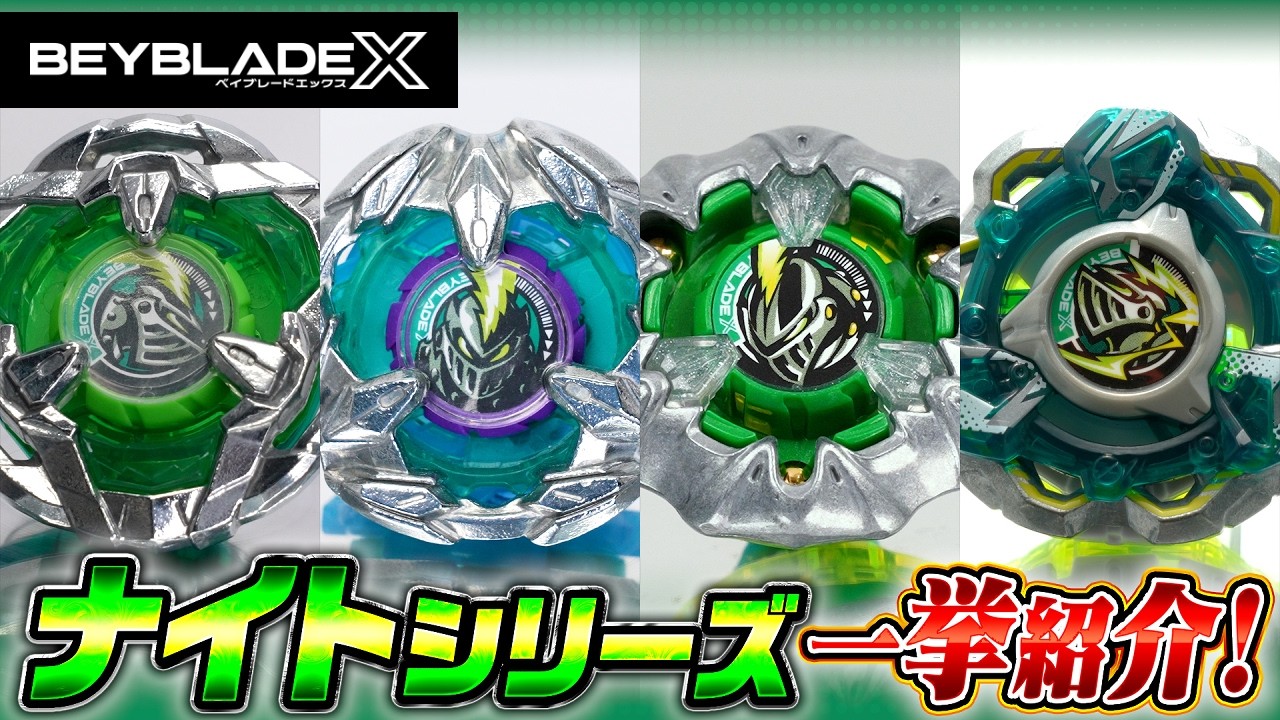 BEYBLADE X】ナイトシリーズ ベイブレード一挙紹介 - YouTube