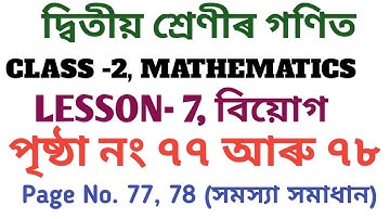 দ্বিতীয় শ্ৰেণীৰ গণিত, পাঠ-৭, বিয়োগ, পৃষ্ঠা নং ৭৭ আৰু ৭৮, Class-2 Maths, L-7, page No. 77 , 78