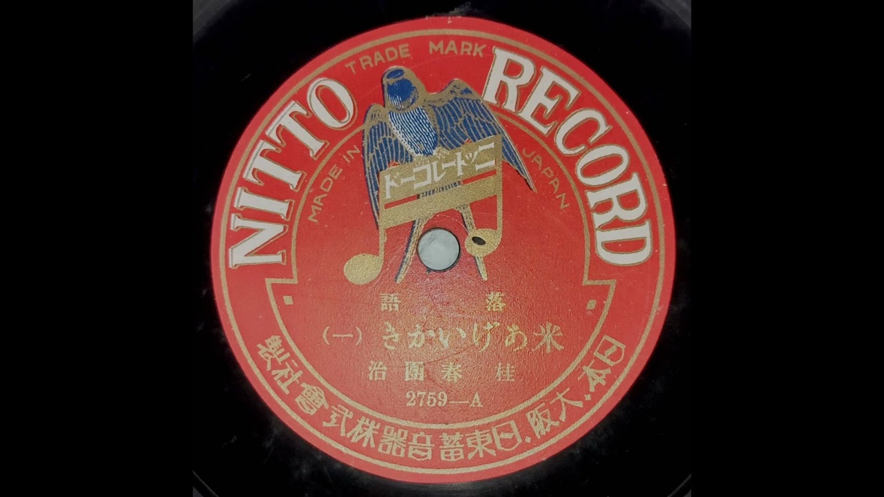 初代 桂春團治 - 米あげいかき (落語) 1927? - YouTube