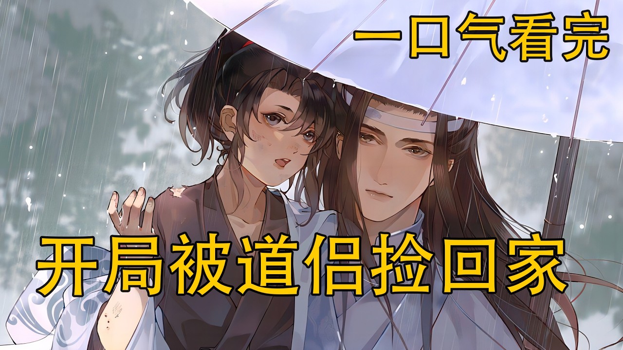 【忘羨】一口氣看完《開局被道侶撿回家》：六歲的魏嬰因父母雙亡，淪為流浪兒，在彩衣鎮巷角被野狗追逼，瀕臨絕望之際，被九歲的藍湛禦劍救下。魏嬰懵懂間稱其“二哥哥”，這一聲呼喚成為兩人羈絆的開端。