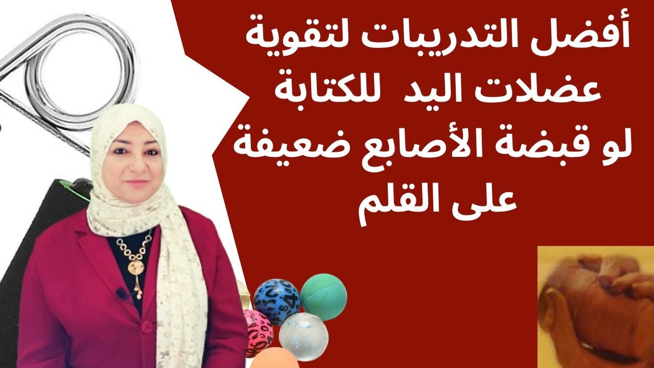 أفضل التدريبات تقوية اليد للكتابة لو قبضة طفلك على القلم ضعيفة والخط خفيف،اتبع التدريب بالفيديو