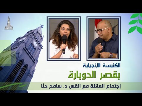 Kasr Al Doubara Church Jun 11, 2021 | الإجتماع العام بالكنيسة الإنجيلية بقصر الدوبارة 11 يونيو