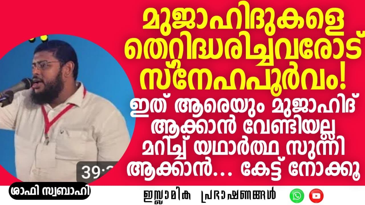 മുജാഹിദുകളെ തെറ്റിദ്ധരിച്ചവരോട് സ്നേഹപൂർവ്വം! | Shafi Swabahi