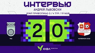 ЮФЛ П-3. 4 тур. Послематчевый комментарий Андрея Львовски, «Уфа» - «Челябинск-ОСШ»