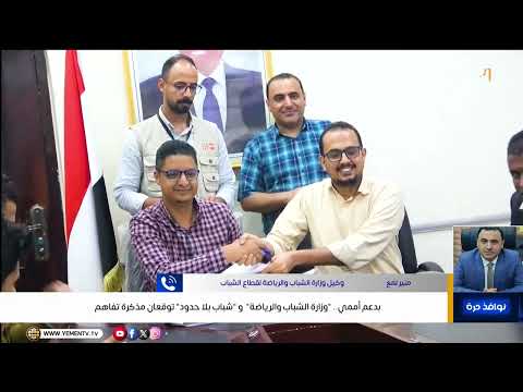 نوافذ حرة | بدعم أممي.. "وزارة الشباب والرياضة"  و "شباب بلا حدود" توقعان مذكرة تفاهمم