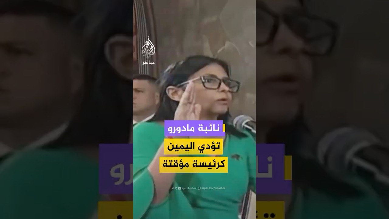 نائبة رئيس فنزويلا ديلسي رودريغيز تؤدي اليمين رسميا كرئيسة مؤقتة بعد احتجاز مادورو