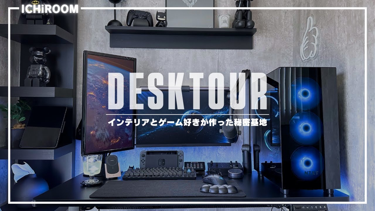 【DESK TOUR】黒で統一した最高のデスク環境
