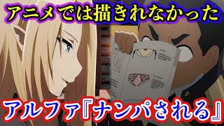 【陰の実力者】ジャガにナンパされたアルファ‥そこに救世主シドが現れ、デートすることに。。原作にない物語（CV.瀬戸麻沙美）【カゲマス/陰の実力者になりたくて！マスターオブガーデン】