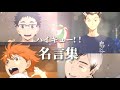 【名言集】ハイキュー!!× PHOENIX