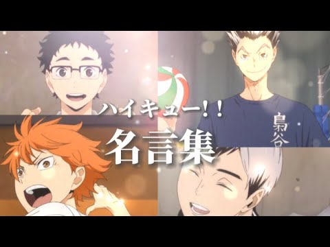 【名言集】ハイキュー!!× PHOENIX