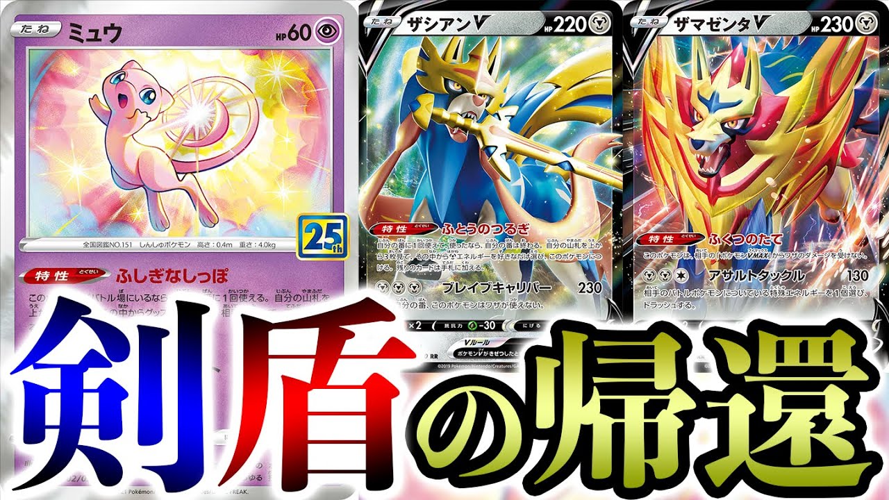 【英雄の復活】ザシアン&ザマゼンタ帰還！日本代表の構築がバケモンレベルに上手すぎて鋼。【ポケカ/25周年】
