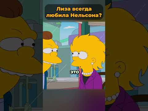 Лиза Симпсон всегда любила Нельсон? 🤯 #симпсоны #simpsons