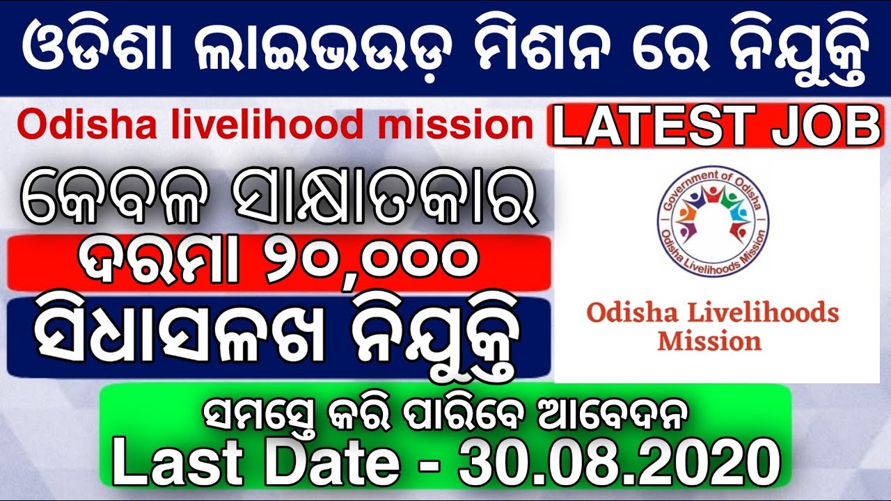 Olm recruitment 2020 latest odisha govt job odisha job details Odisha Govt Job 2023