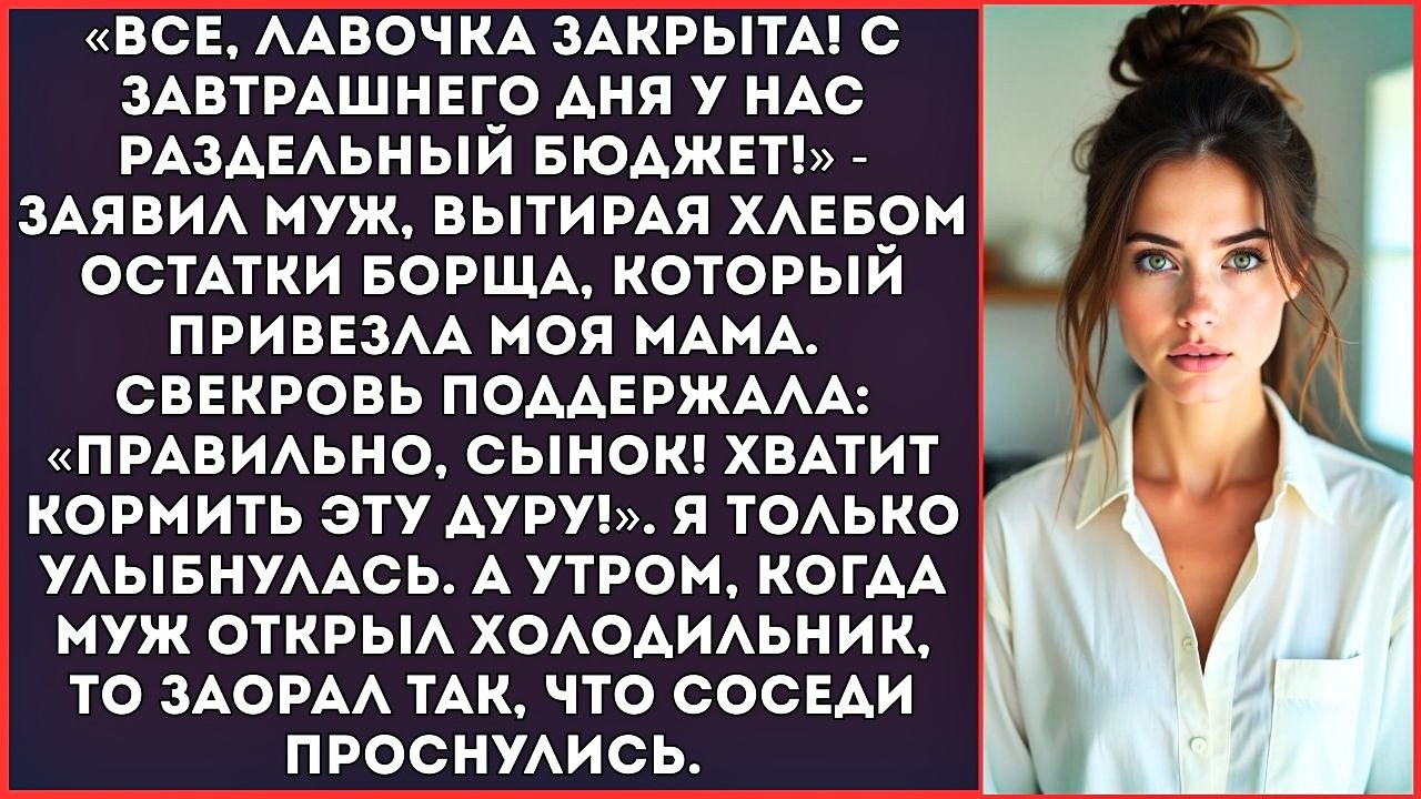 «С завтрашнего дня бюджет раздельный!» — объявил муж, доедая борщ, что сварила моя мама.