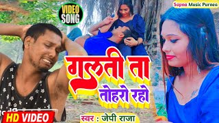 galti ta toharo rahe गलत त त हर रह Jp Raja Galti to toharo rah